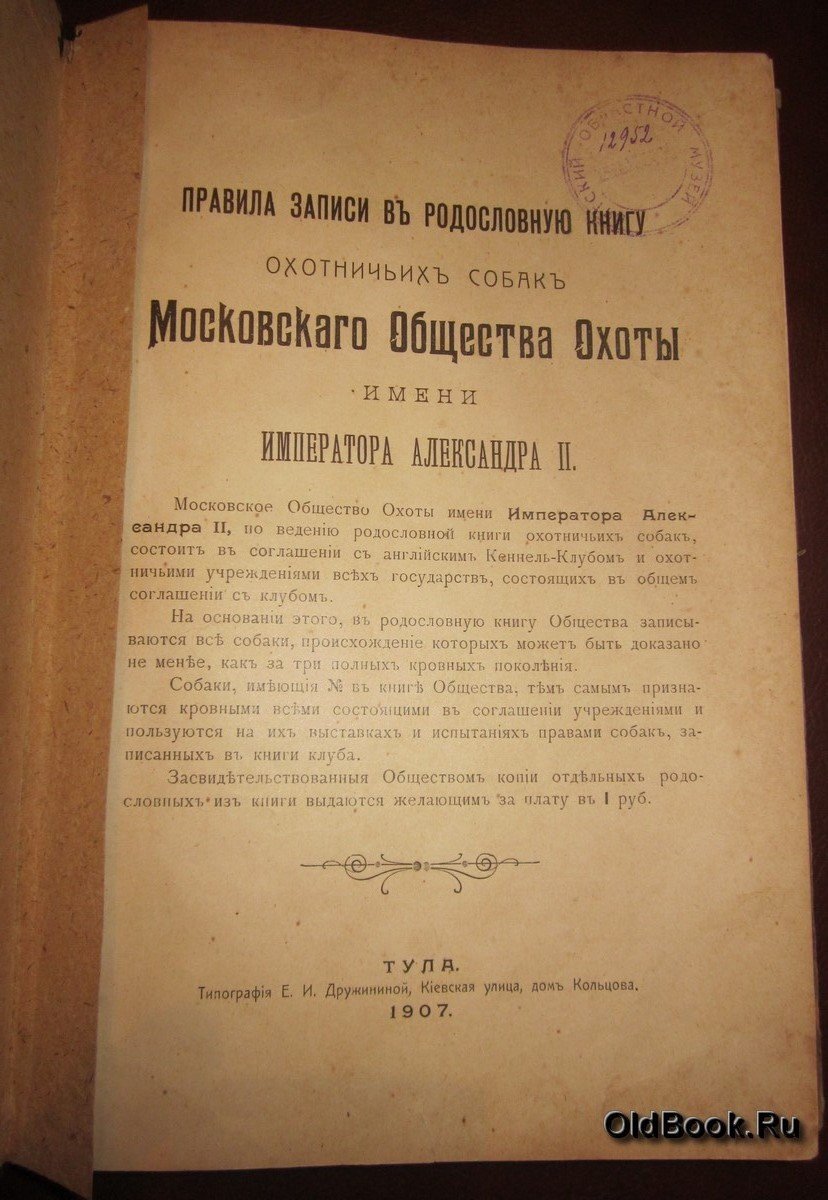 Правила записи в родословную книгу охотничьих собак Московского Общества Охоты имени Императора Александра II.