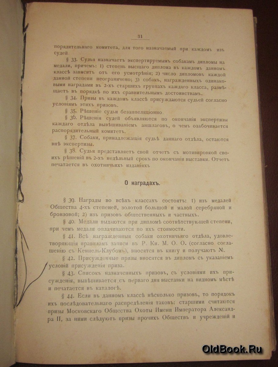 Правила записи в родословную книгу охотничьих собак Московского Общества Охоты имени Императора Александра II.