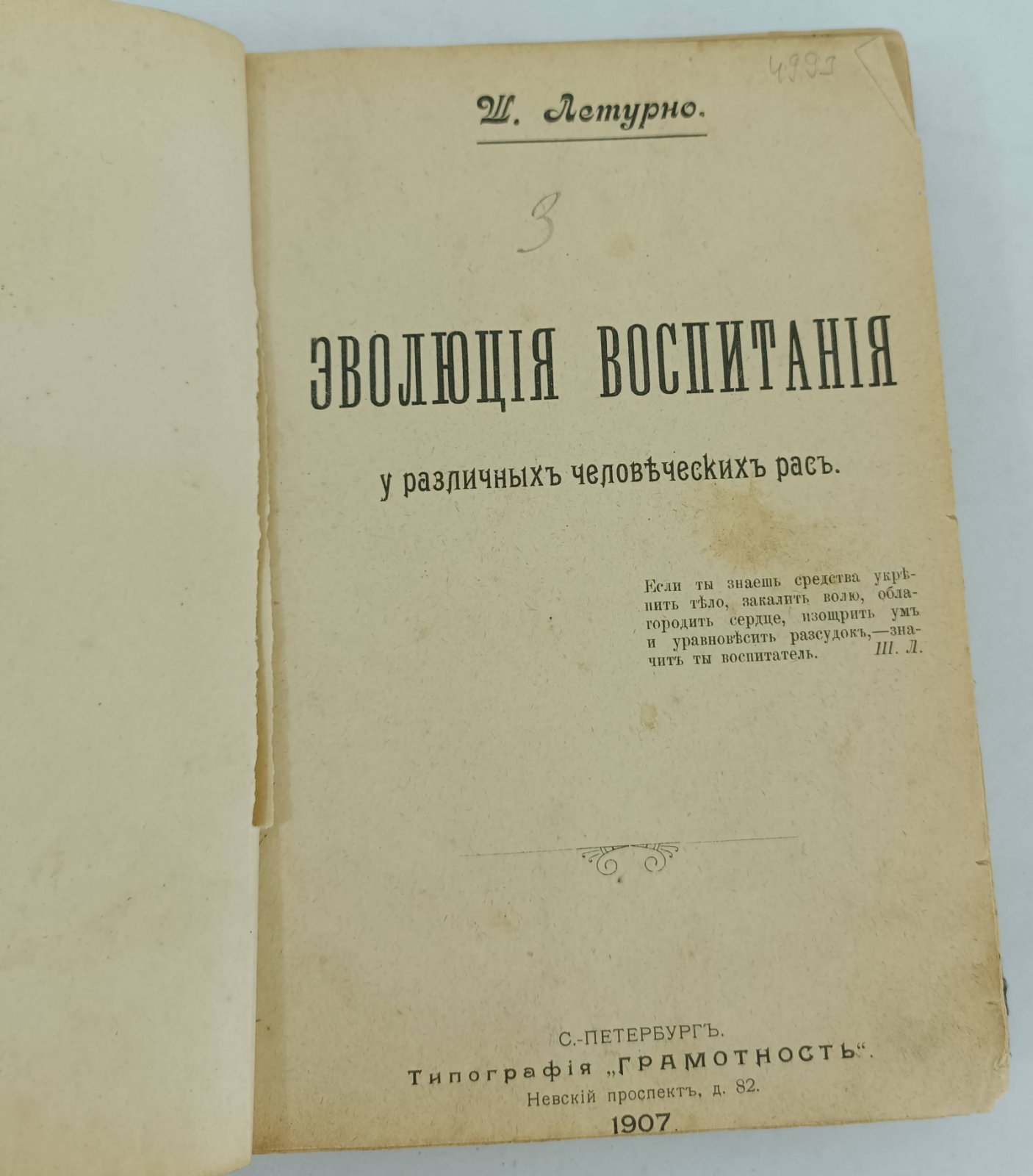 Летурно Ш. Эволюция воспитания у различных человеческих рас.