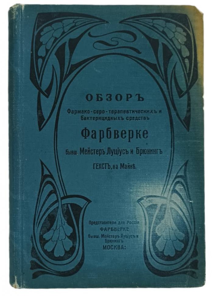 Обзор фармако - серо - терапевтических и бактерицидных средств Фарбверке бывш. Мейстер Луциус и Брюнинг.