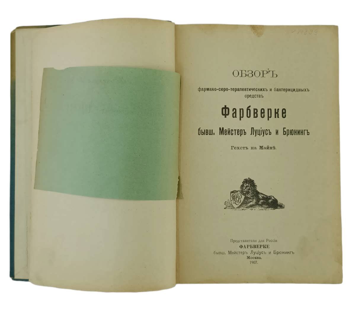Обзор фармако - серо - терапевтических и бактерицидных средств Фарбверке бывш. Мейстер Луциус и Брюнинг.