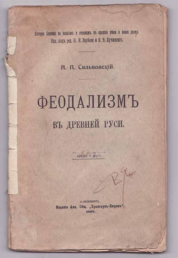 Сильванский Н.П. Феодализм в Древней Руси.