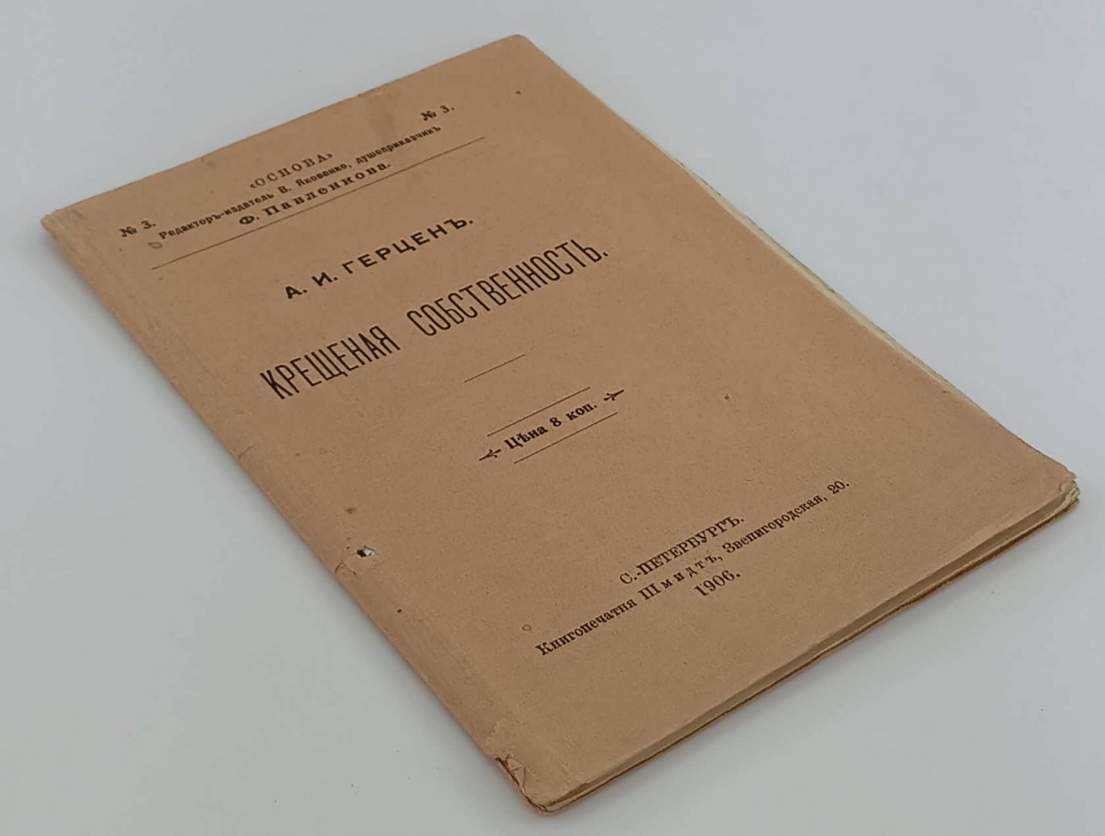 Герцен Александр Иванович. Крещеная собственность.