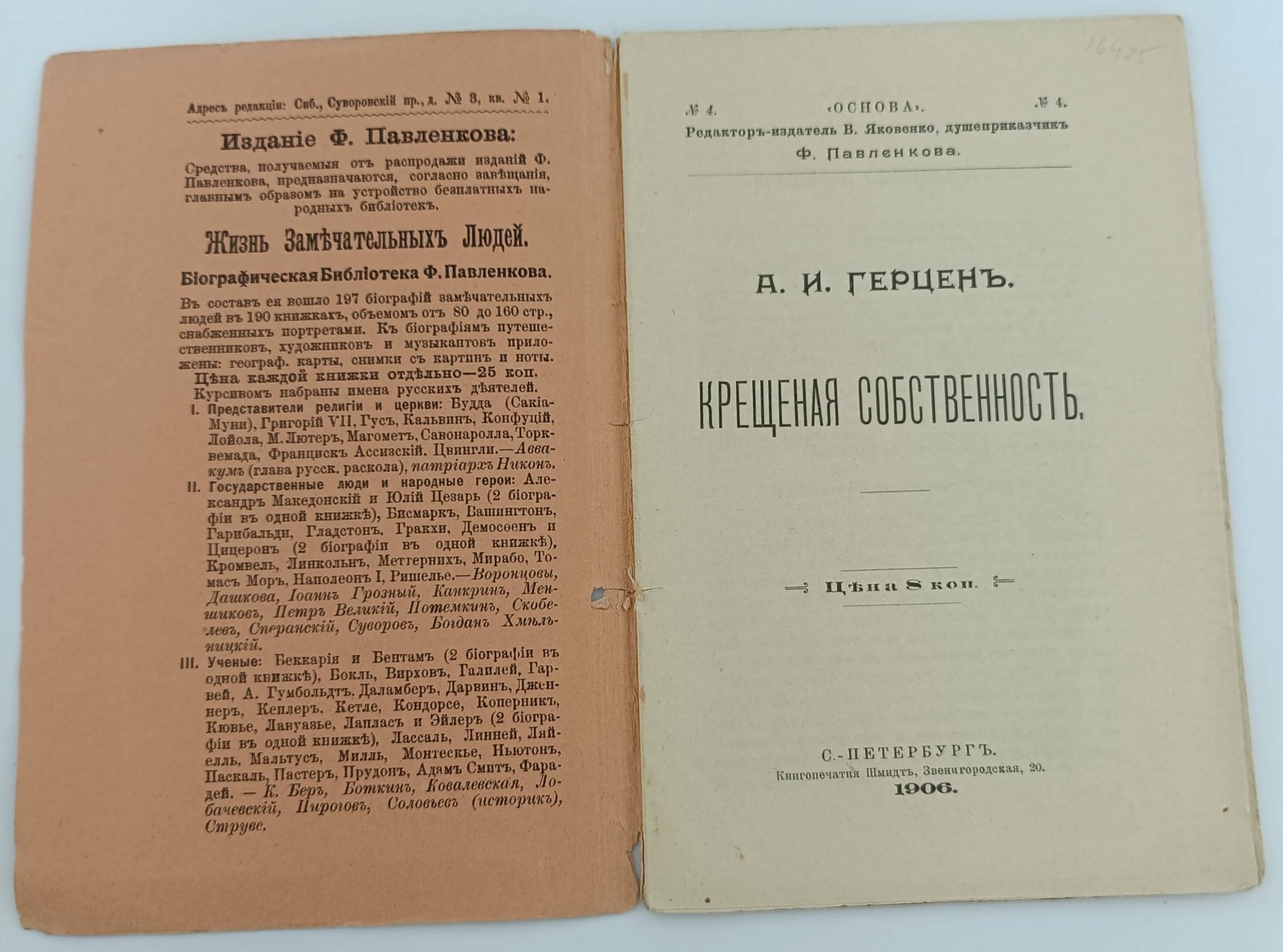 Герцен Александр Иванович. Крещеная собственность.