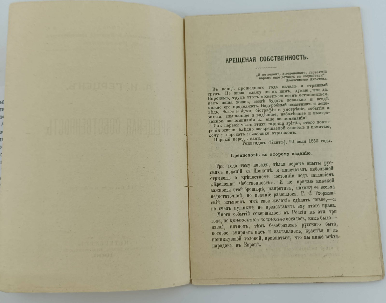 Герцен Александр Иванович. Крещеная собственность.