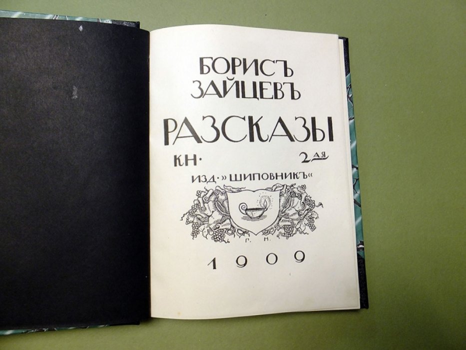 Зайцев Борис. Рассказы. Книга вторая.