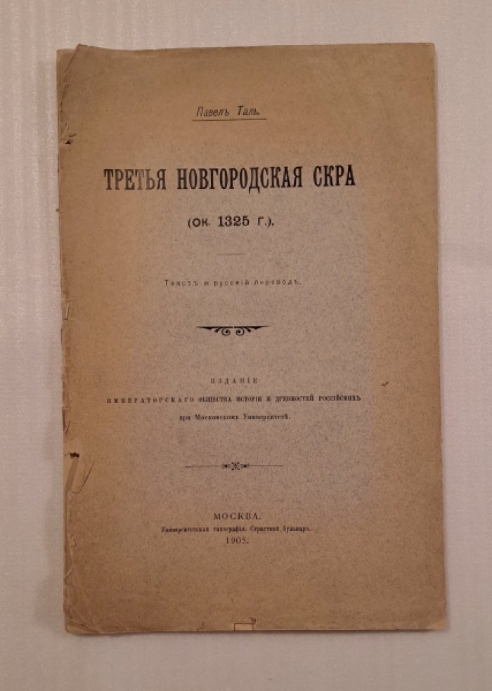 Таль Павел. Третья Новгородская скра (ок. 1325 г.)