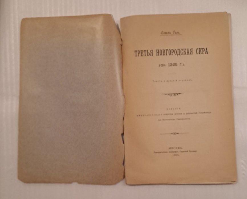 Таль Павел. Третья Новгородская скра (ок. 1325 г.)