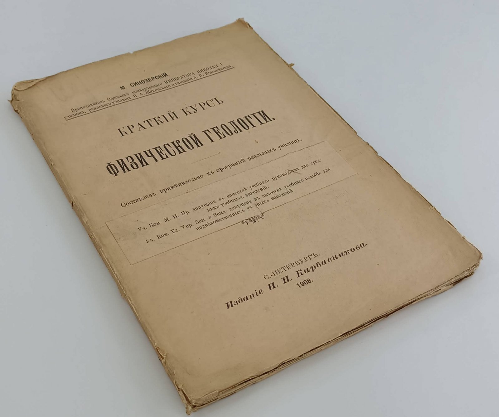 Синозерский М. Краткий курс физической геологии.