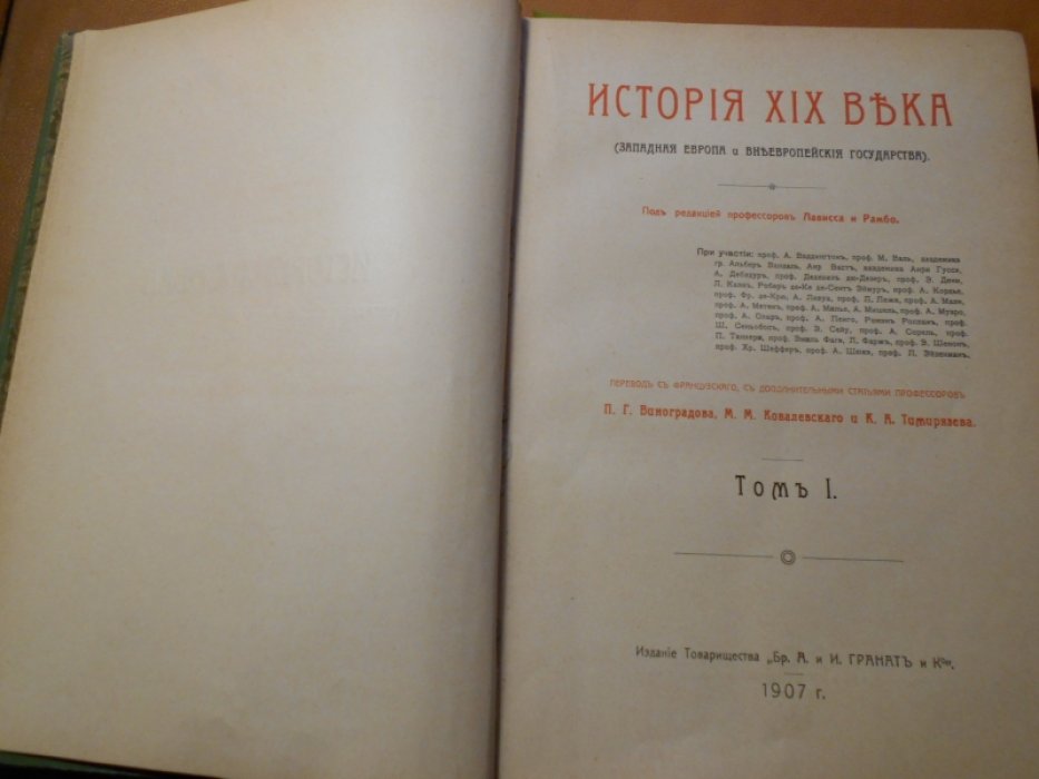 Лависс и Рамбо. История XIX века. (Западная Европа и внеевропейские государства). Том 1.
