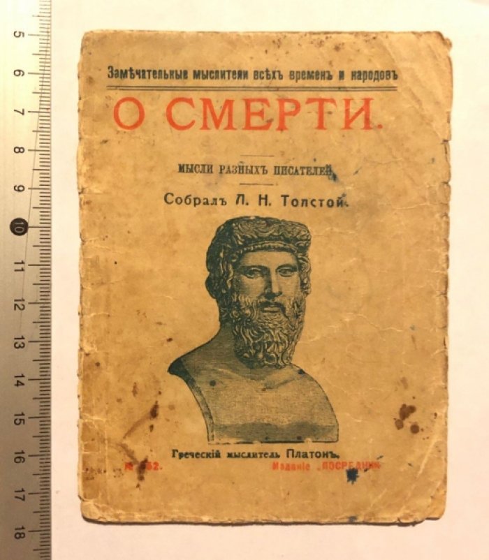 Толстой Л.Н. О смерти. Мысли разных писателей