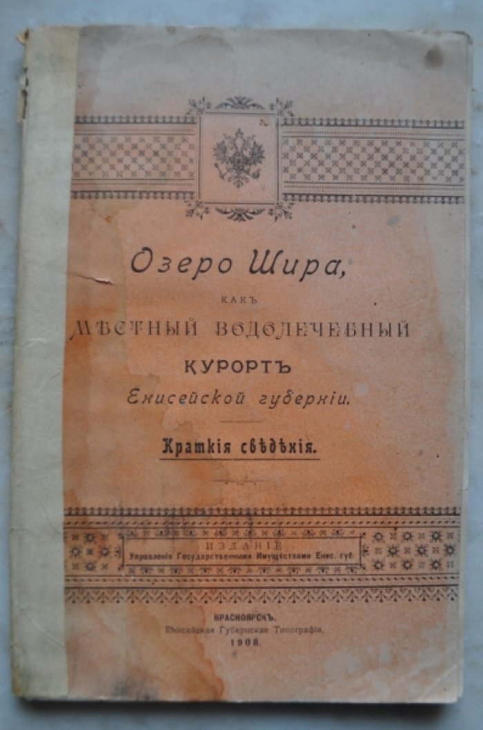 Озеро Шира, как местный водолечебный курорт Енисейской губернии. Краткие сведения.