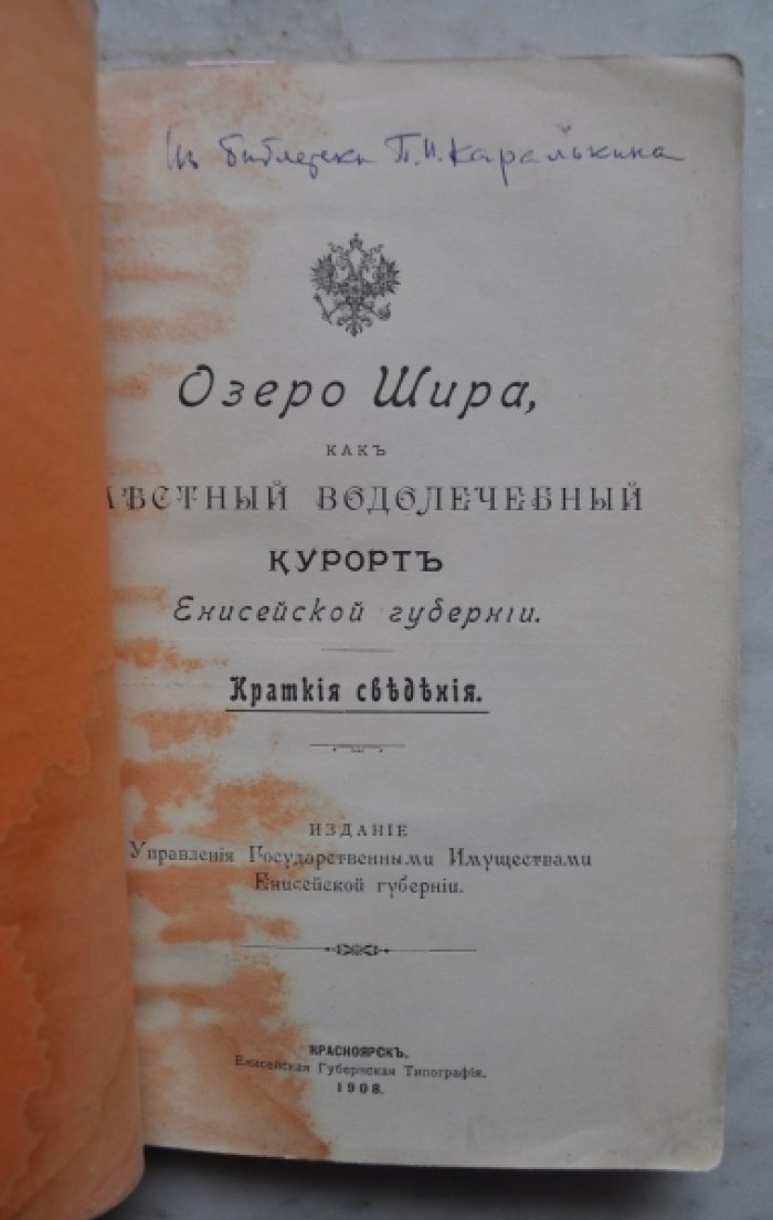 Озеро Шира, как местный водолечебный курорт Енисейской губернии. Краткие сведения.