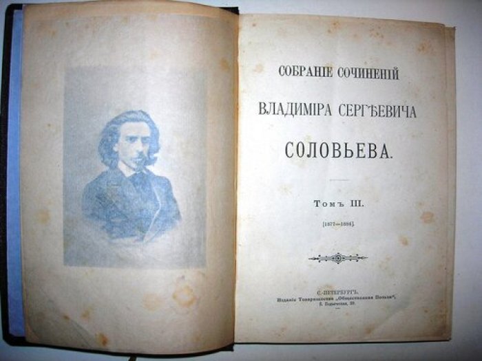 Соловьев Вл.С. Собрание сочинений Владимира Сергеевича Соловьева.