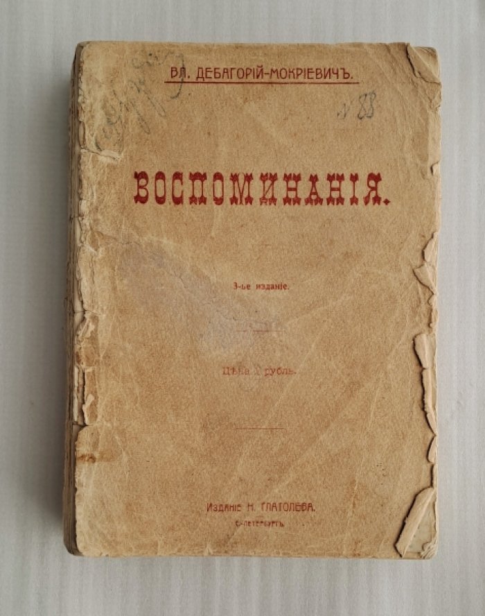 Дебагорий-Мокриевич Вл. Воспоминания.