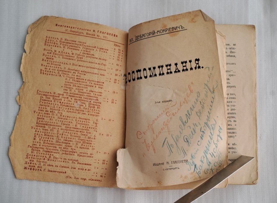 Дебагорий-Мокриевич Вл. Воспоминания.