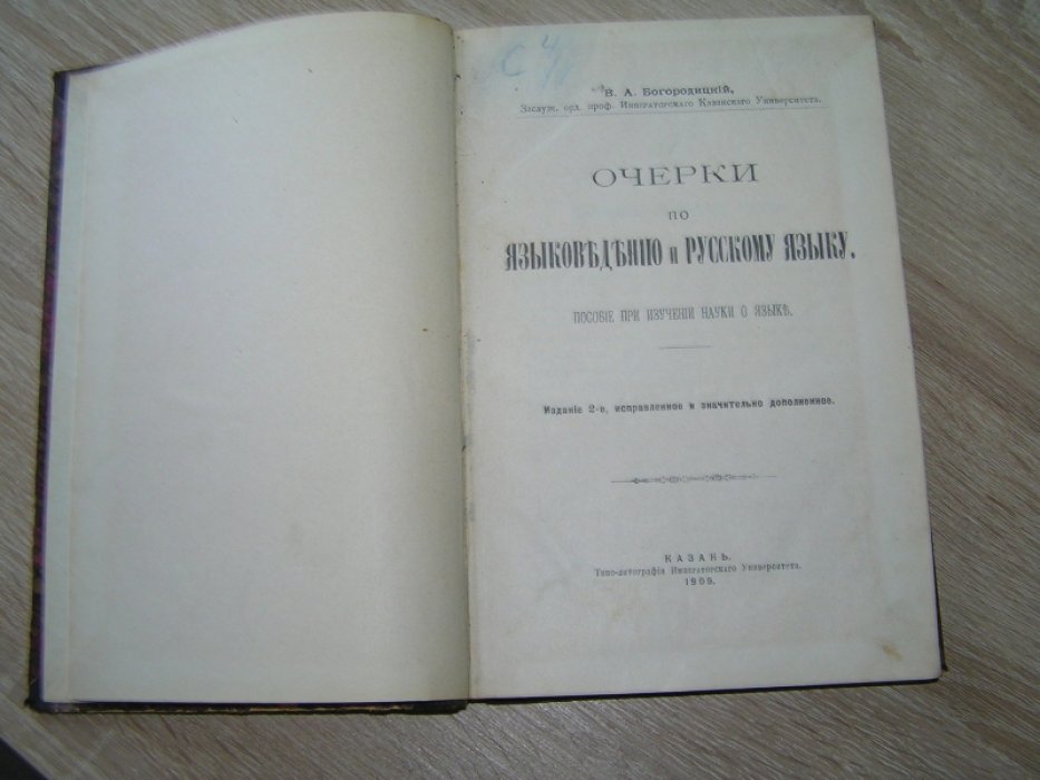 Богородицкий В. А. Очерки по языковедению и русскому языку.