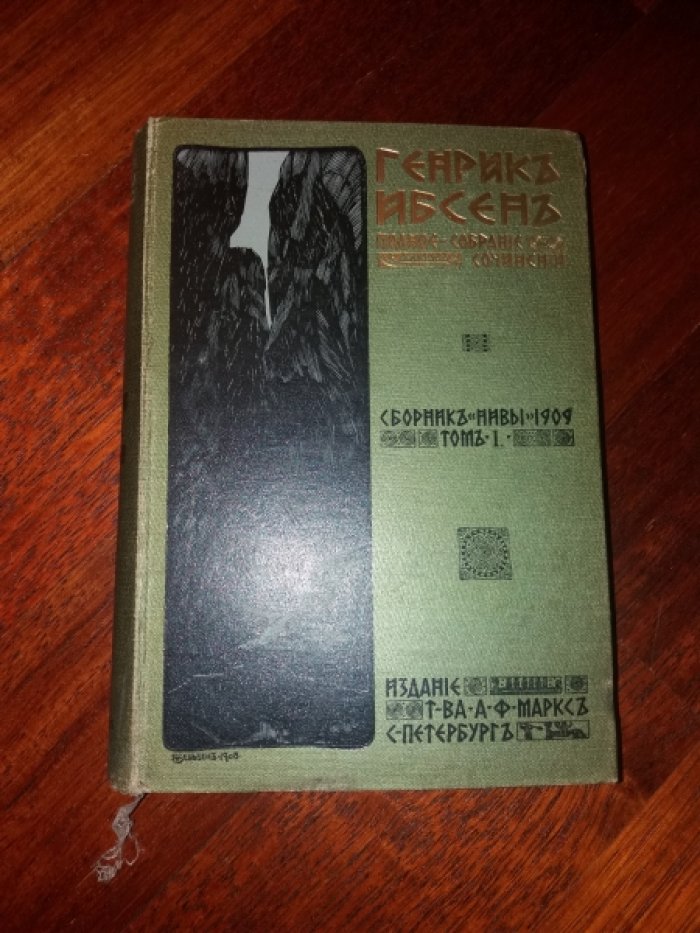 Ибсен Генрик [Генрих]. Полное собрание сочинений Генрика Ибсена. Т. 1.