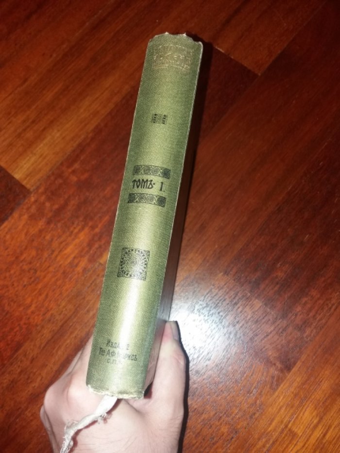 Ибсен Генрик [Генрих]. Полное собрание сочинений Генрика Ибсена. Т. 1.