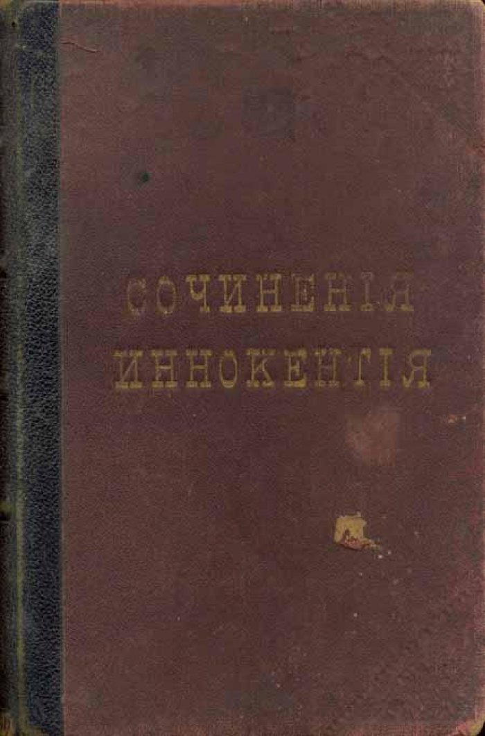 Сочинения Иннокентия.