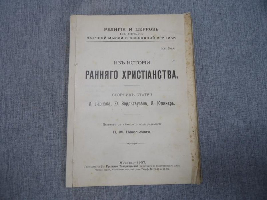 Из истории раннего христианства. Сборник статей А.Гарнака, Ю.Вельгаузена, А.Юлихера