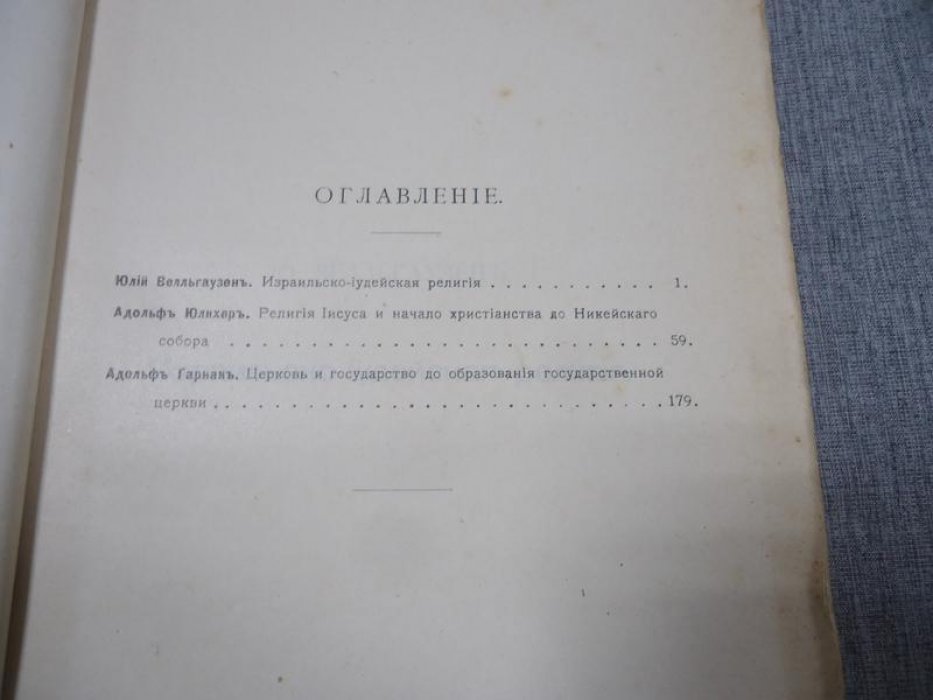 Из истории раннего христианства. Сборник статей А.Гарнака, Ю.Вельгаузена, А.Юлихера