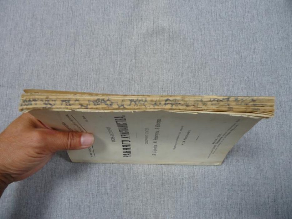 Из истории раннего христианства. Сборник статей А.Гарнака, Ю.Вельгаузена, А.Юлихера