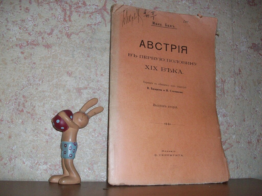 Бах Макс. Австрия в первую половину XIX века.