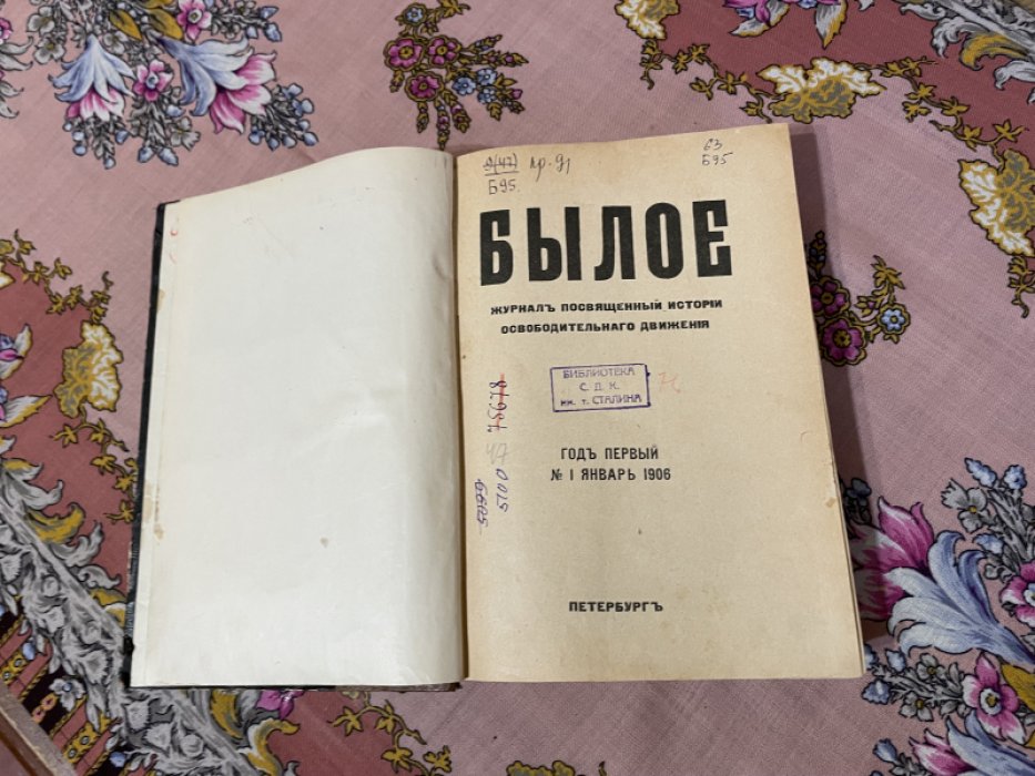 Былое. Журнал, посвященный истории освободительного движения. Год первый. 12 номеров в одном переплете.