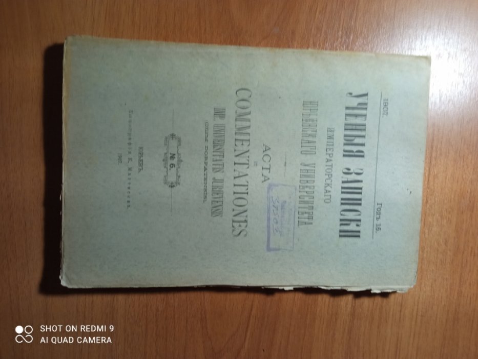 Ученые записки Императорского Юрьевского университета. Том 6