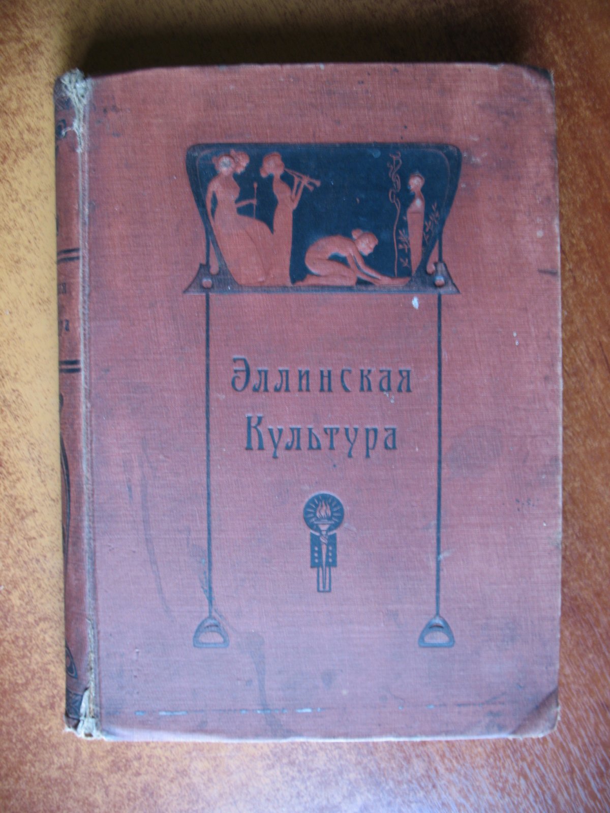 Эллинская культура в изложении Фр. Баумгартена, Фр. Поланда, Рих. Вагнера.