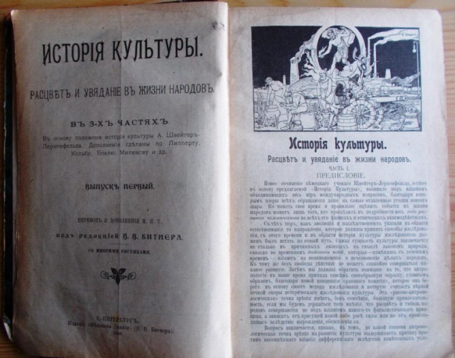 Битнер .В.В. История культуры. Расцвет и увядание в жизни народов. В 3-х выпусках.