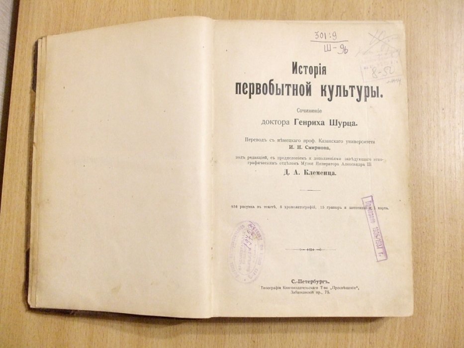 Шурц Генрих. История Первобытной Культуры.