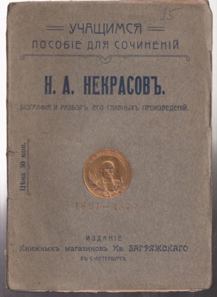 Некрасов Н. А. Биография и разбор его главных произведений.
