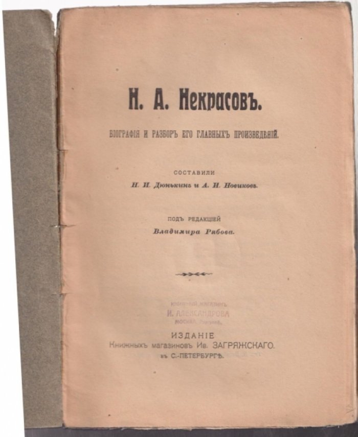 Некрасов Н. А. Биография и разбор его главных произведений.