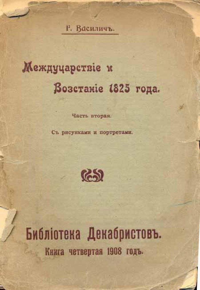 Василич, Г. Междуцарствие и восстание 1825 года.