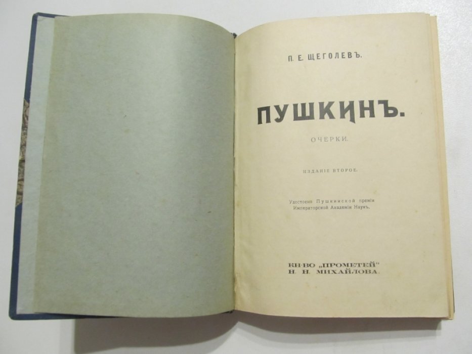 Щеголев П.Е. Пушкин. Очерки Удостоено Пушкинской премии Императорской Академии Наук.