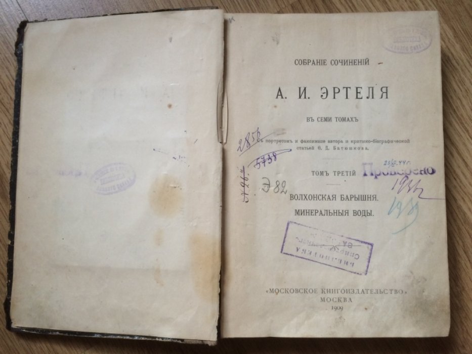 Эртель А.И. Собрание сочинений в 7 томах, Том 3. Волхонская барышня, Минеральные воды.