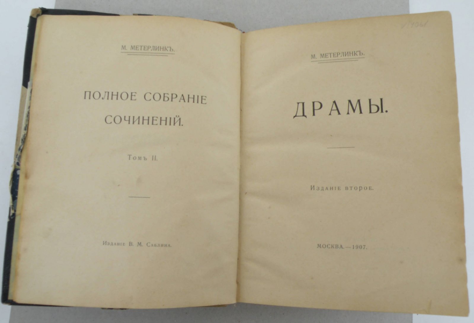 Метерлинк М. Полное собрание сочинений в пяти томах. Том II.