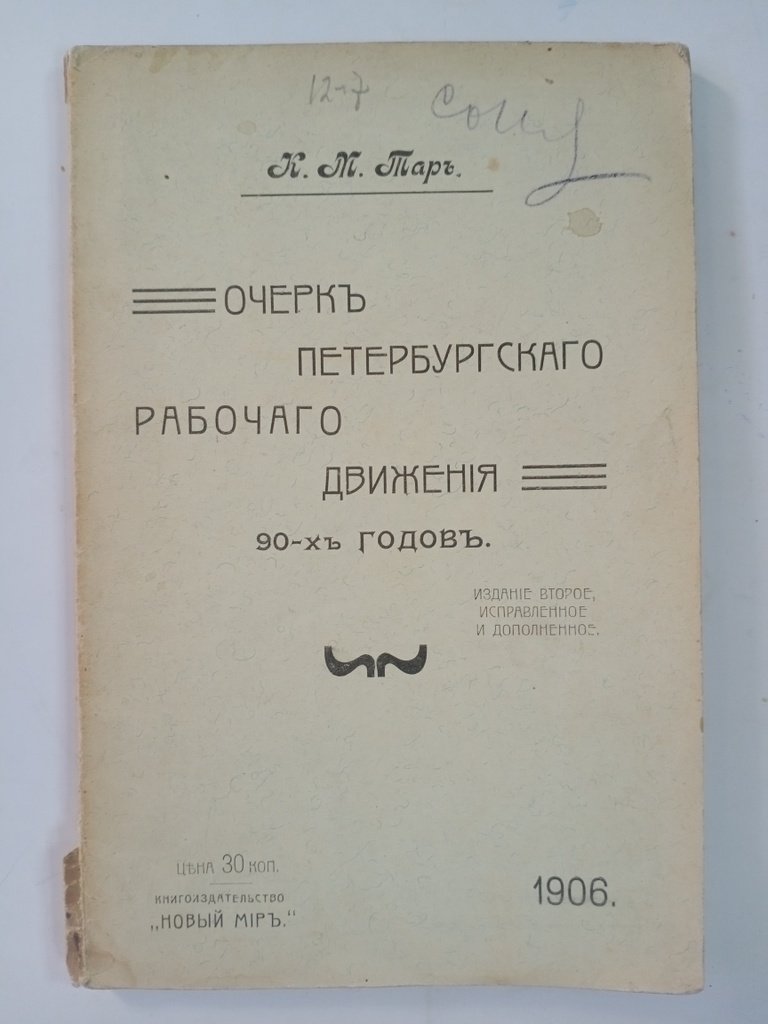 Тар К. М. Очерк петербургского рабочего движения 90-х годов.