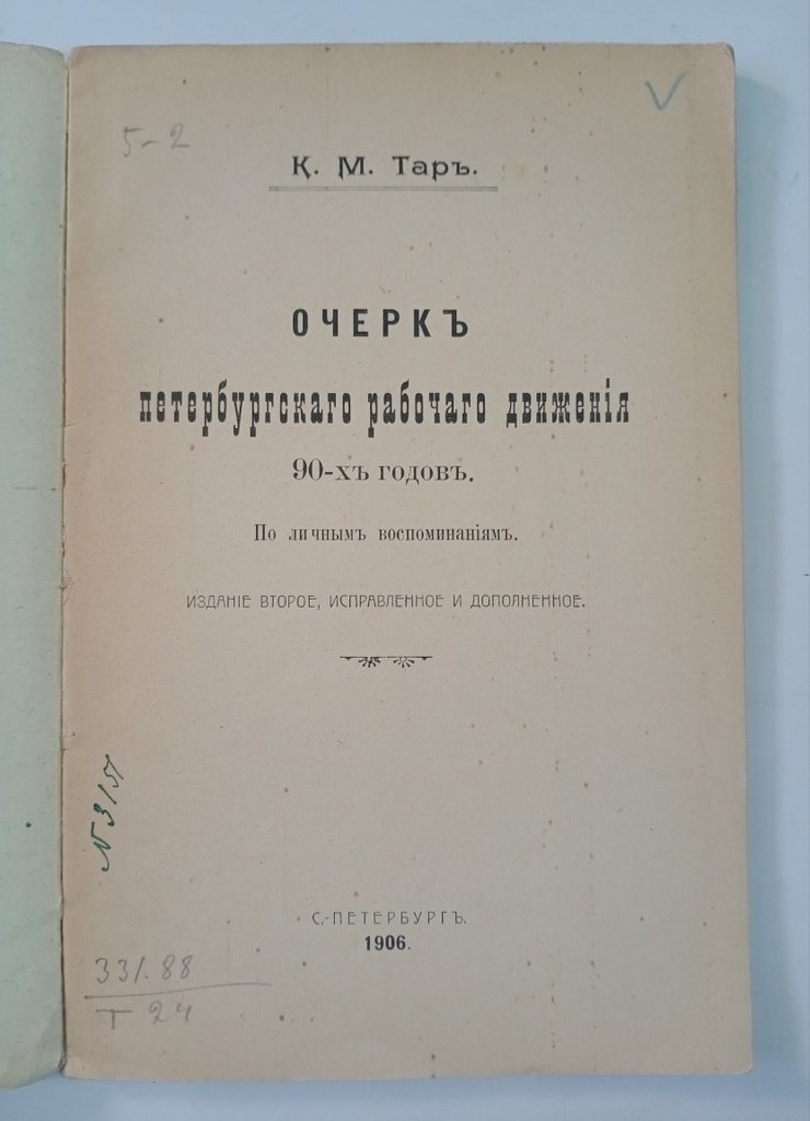 Тар К. М. Очерк петербургского рабочего движения 90-х годов.