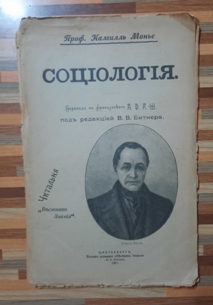 Монье Камилль. Социология.