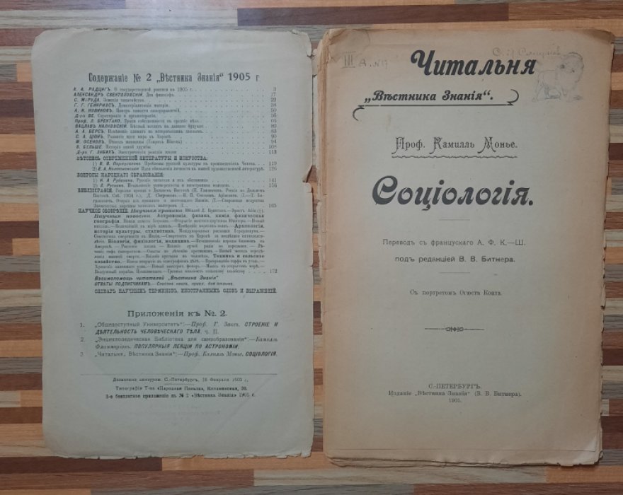 Монье Камилль. Социология.