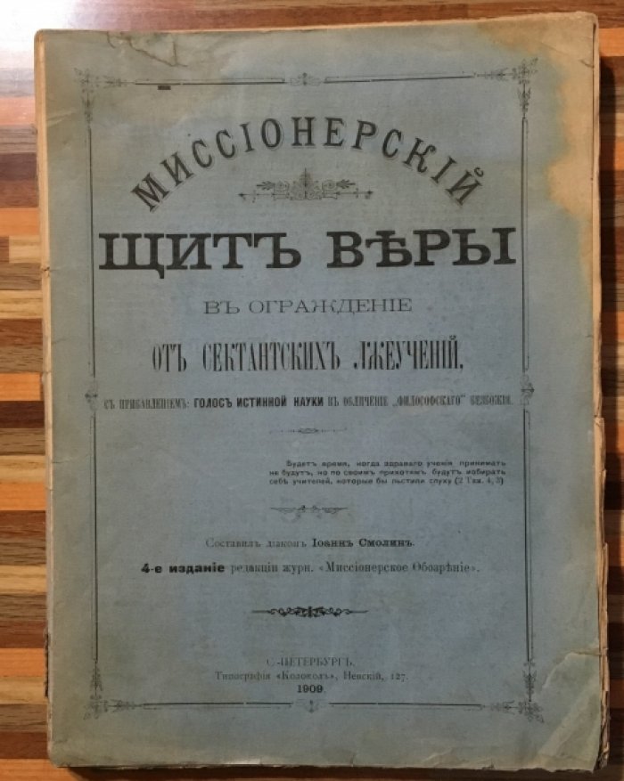 Иоан Смолин. Миссионерский щит веры в ограждении от сектанских лжеучений. С прибавлением `Голос истинной науки или обличение философского безбожия`.