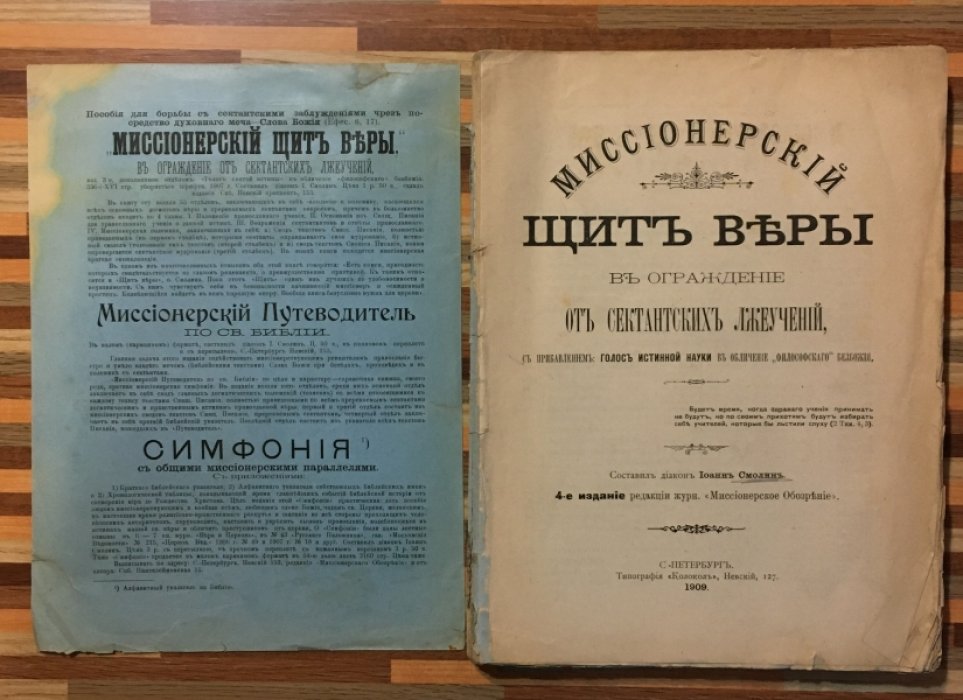 Иоан Смолин. Миссионерский щит веры в ограждении от сектанских лжеучений. С прибавлением `Голос истинной науки или обличение философского безбожия`.
