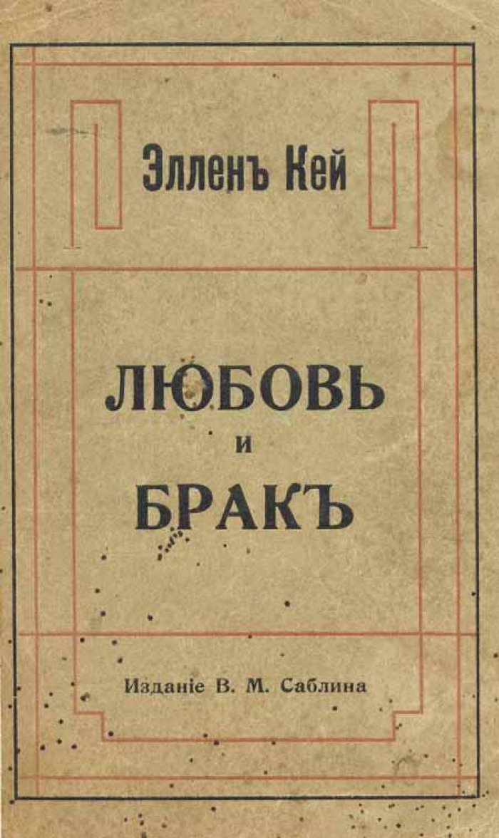 Кей, Эллен. Любовь и брак.