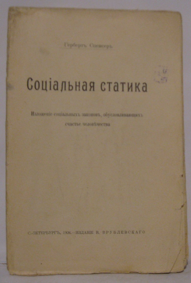 Спенсер Г. Социальная статика.