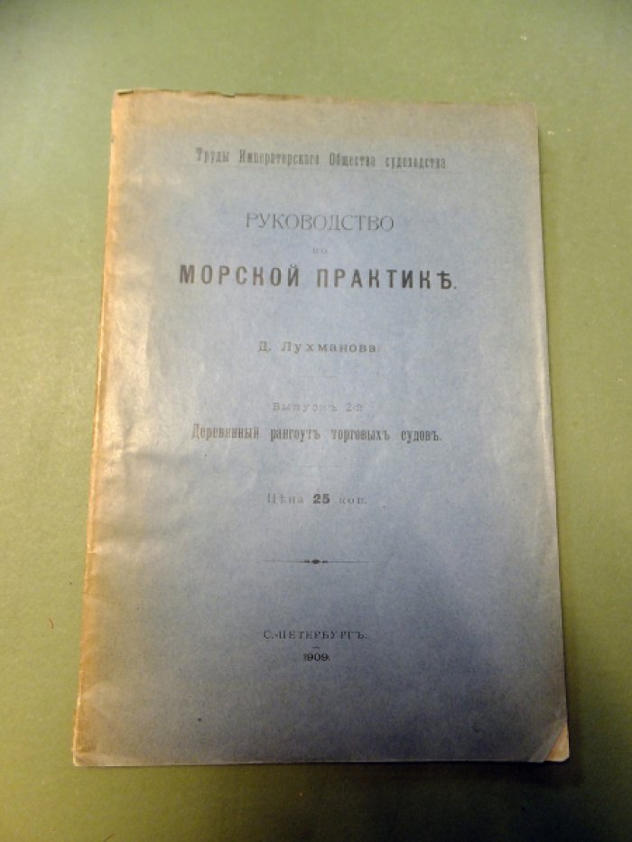 Лухманов Д. Руководство по морской практике в 2-х выпусках. Вып. 2. Деревянный рангоут торговых судов.