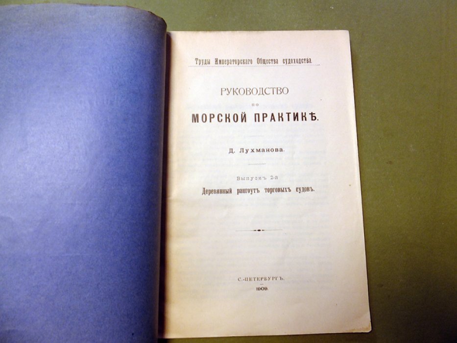 Лухманов Д. Руководство по морской практике в 2-х выпусках. Вып. 2. Деревянный рангоут торговых судов.