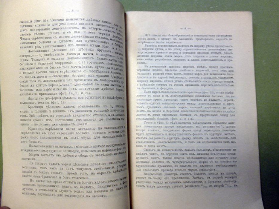 Лухманов Д. Руководство по морской практике в 2-х выпусках. Вып. 2. Деревянный рангоут торговых судов.